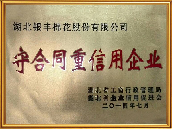 守合同重信用企业 