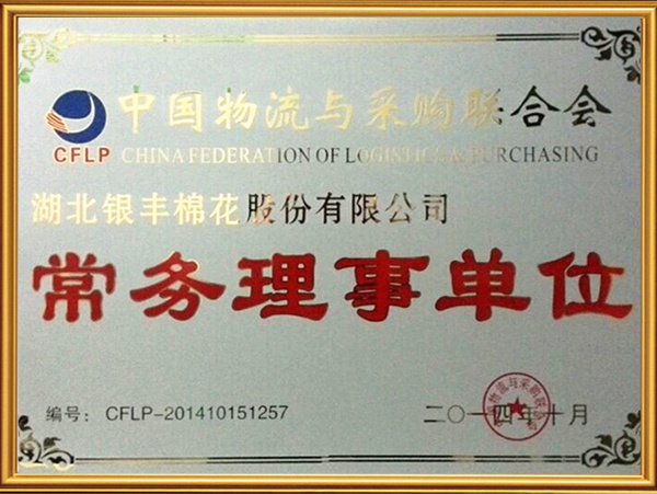 中国物流与采购联合会常务理事单位