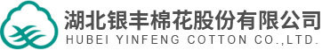 湖北银丰棉花股份有限公司