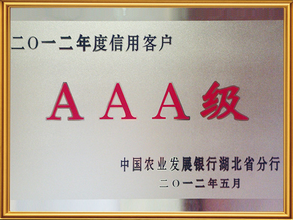 中国农业发展银行 ”3A“级信用客户