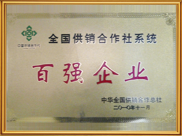 全国供销合作社系统百强企业