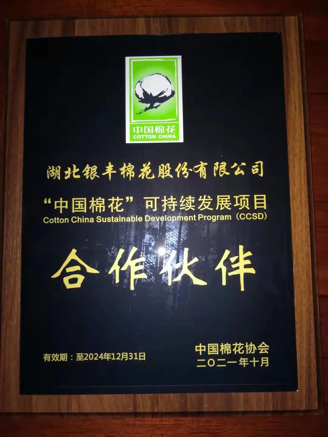 “中国棉花”可持续发展项目首批供应链合作伙伴