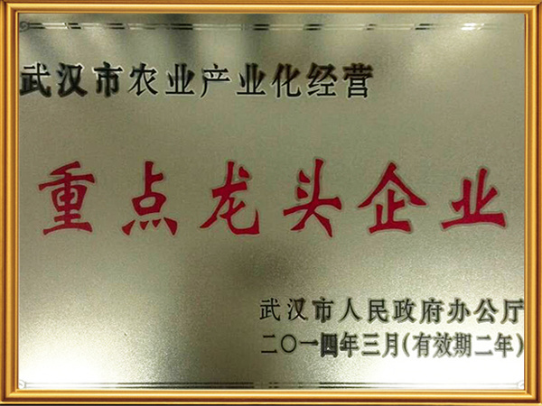 武汉市农业产业化重点龙头企业