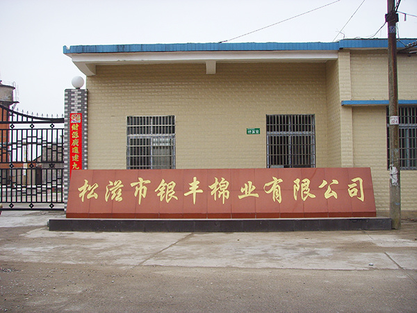 松滋市银丰棉业有限公司