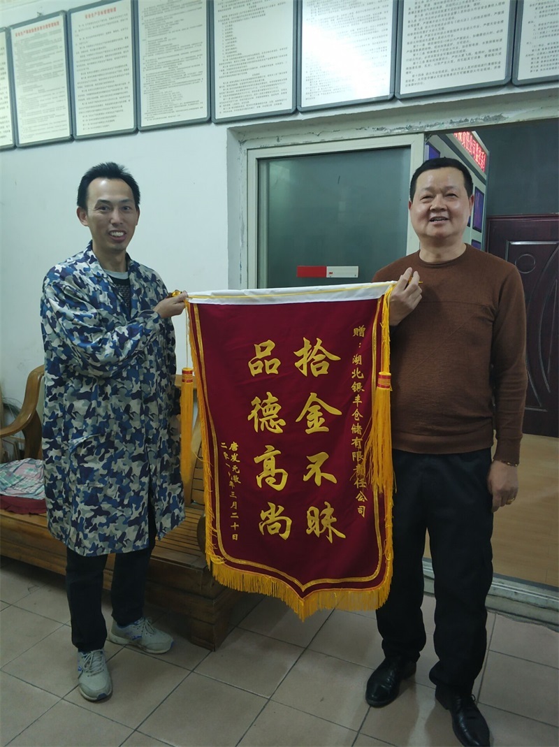 银丰仓储物流李几新同志拾金不昧